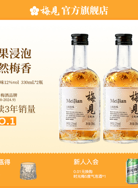 梅见青梅酒果酒12度330ml*2瓶女士低度微醺梅子酒晚安酒伴手礼