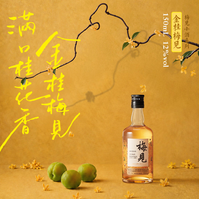 【天猫u先】梅见青梅酒金桂梅见150ml低度酒梅子酒多口味果酒甜酒