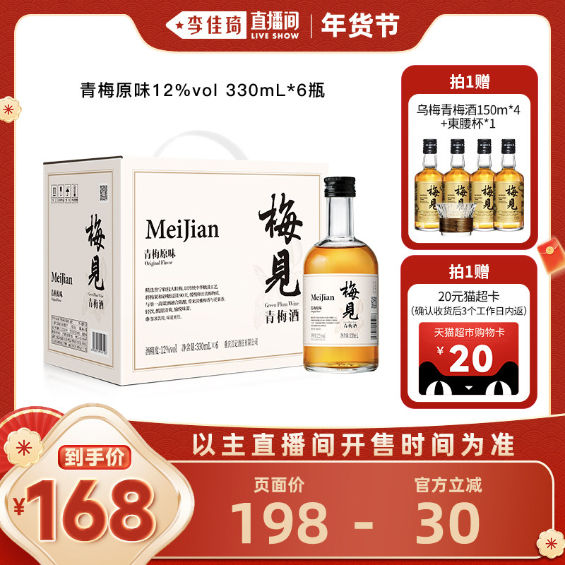 【李佳琦直播间零食节】梅见青梅酒12度330ml*6瓶微醺梅子酒,酒类,果酒,淘宝优惠券,粉丝福利购,淘宝优惠卷