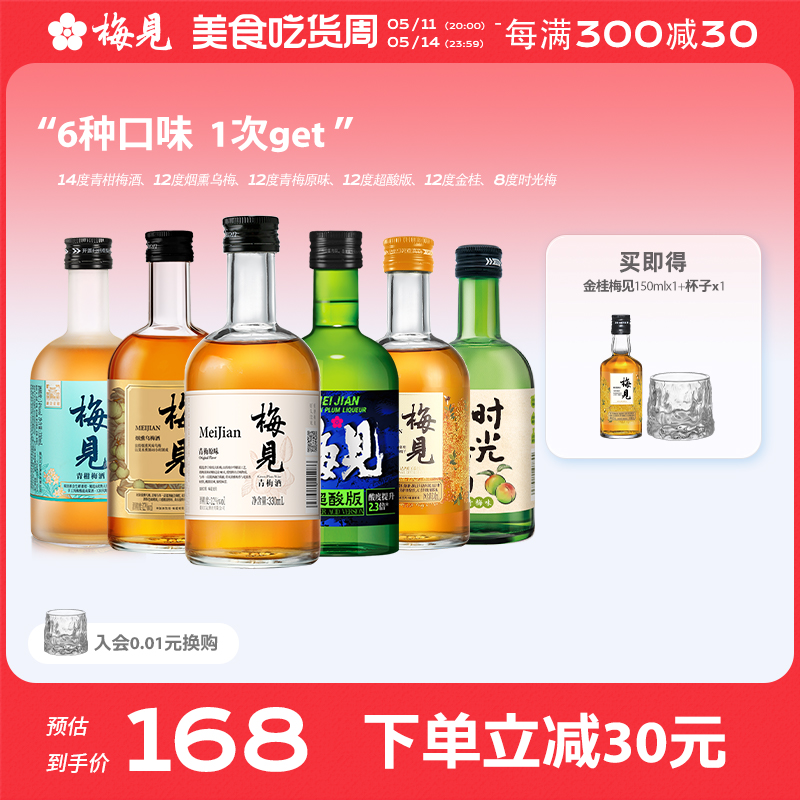 梅见青梅酒330ml*6瓶梅酒低度微醺酒女士果酒梅子酒多口味组合装