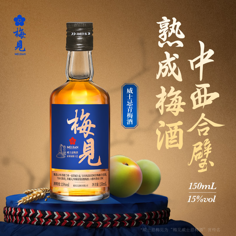 梅见青梅15度150ml微醺小瓶装酒梅见威士忌梅酒低度微醺梅子酒