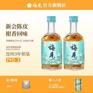 梅见青柑青梅酒12度330ml*2瓶女士低度酒甜酒微醺女士梅子酒果酒