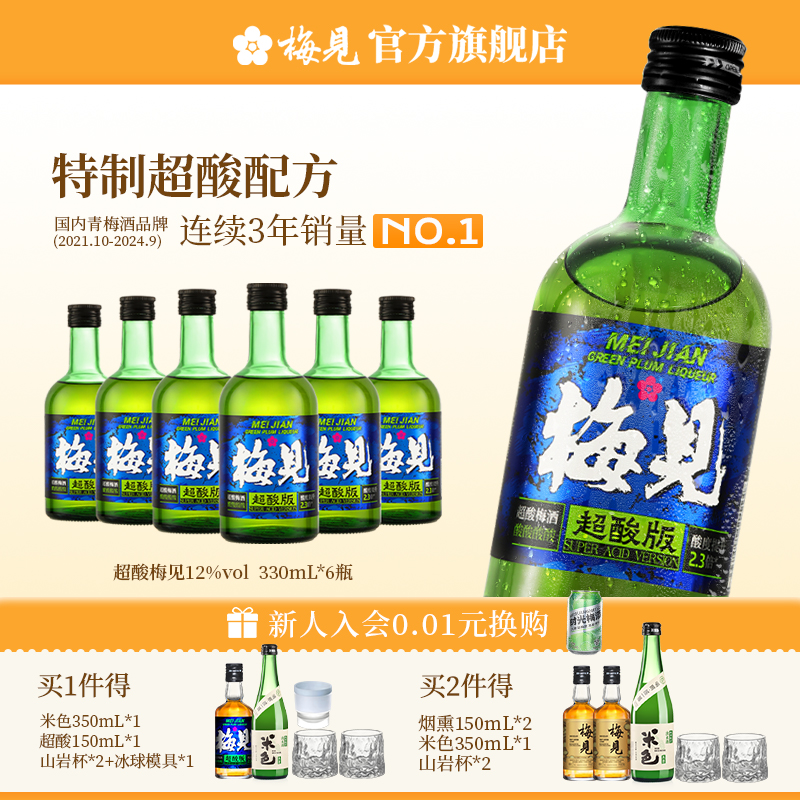 梅见原味青梅酒12度超酸版330ml*6瓶微醺梅子酒低度果酒梅酒女士