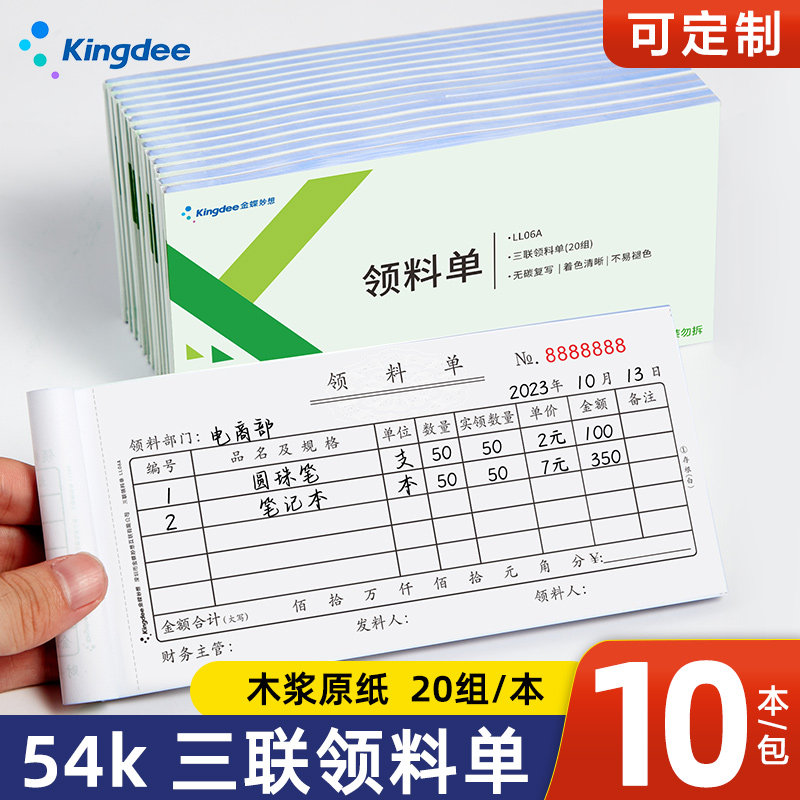 金蝶妙想领料单ll06a三联无碳复写领料单20组175*85mm 手写领料单