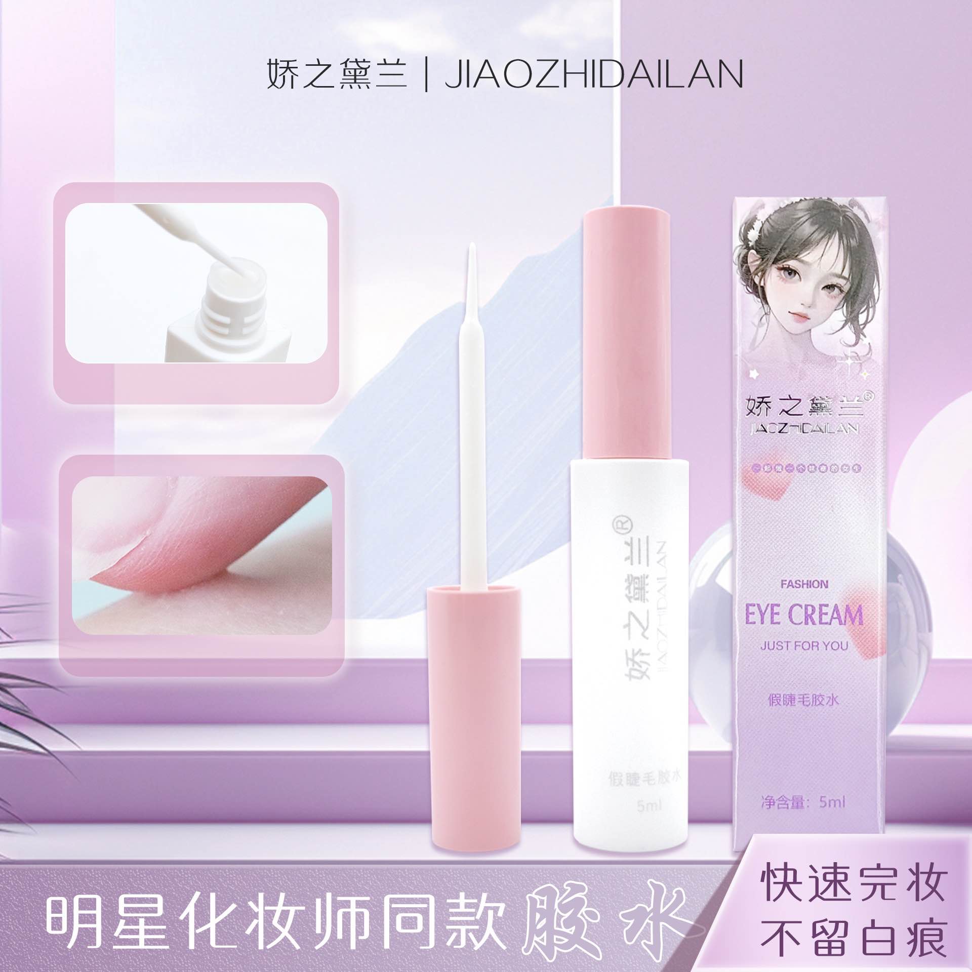 娇之黛兰假睫毛胶水自然粘黏不易脱落易卸除速干低敏假睫