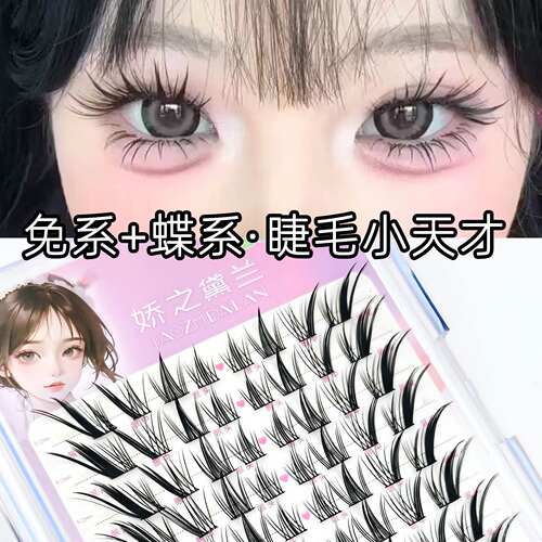 娇之黛兰兔系蝶系小天才假睫毛单簇柔软分段式细梗轻盈超软