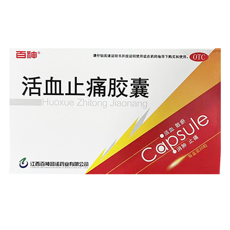 包邮百神 活血止痛胶囊 0.25g*20粒/盒 消肿 江西百神昌诺药业