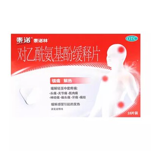 包邮泰诺 对乙酰氨基酚缓释片 0.65g*18片/盒 镇痛 上海强生制药