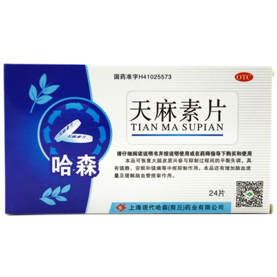 【哈森】天麻素片25mg*24片/盒