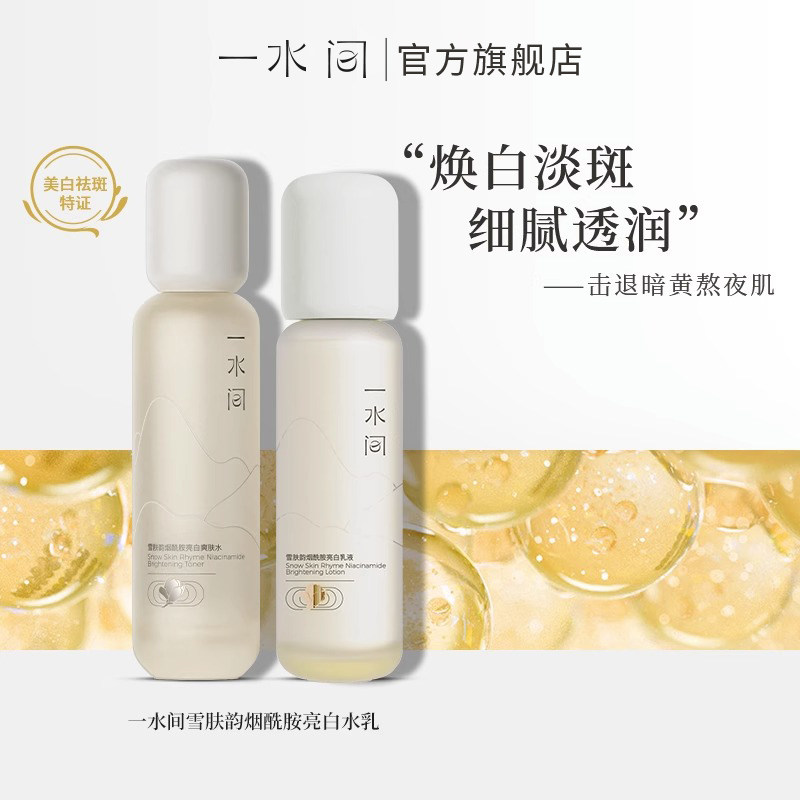 一水间水乳套装雪肤韵烟酰胺亮白焕白淡斑暗黄补水官方旗舰店