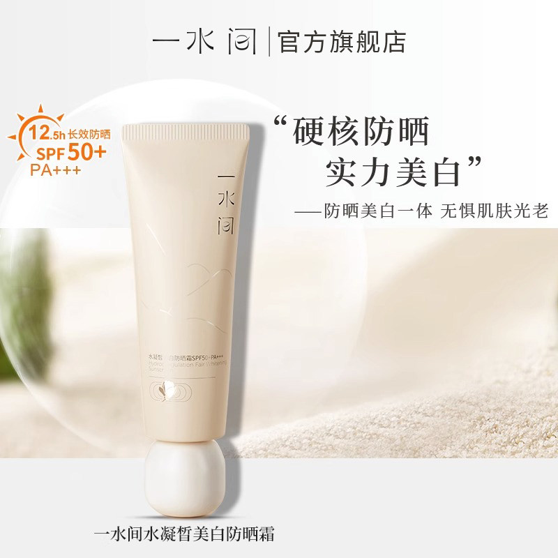 一水间水凝皙美白防晒霜SPF50+面部清爽防紫外线隔离官方旗舰店