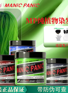 美国原装正品mp染发膏Manic panic斑紫海王红幽蓝冷木灰蜥蜴绿紫