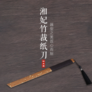 书梁裁纸刀湘妃竹切纸刀毛笔书法创作专用裁切刀无格毛边纸练习纸对联纸宣纸刀初学者文房四宝用品