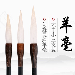 书梁正品大中小号三支毛笔 羊毫长锋书法毛笔行草行楷羊毫长峰毛笔国画勾线瘦金体创作练习毛笔