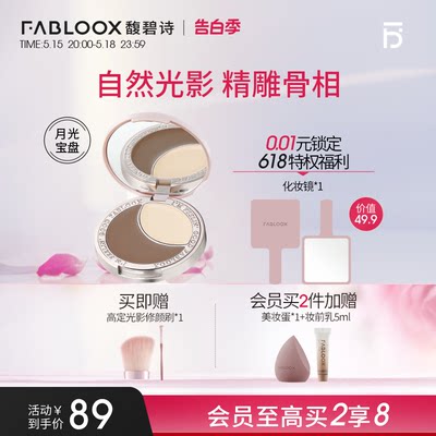 Fabloox修容高光一体盘