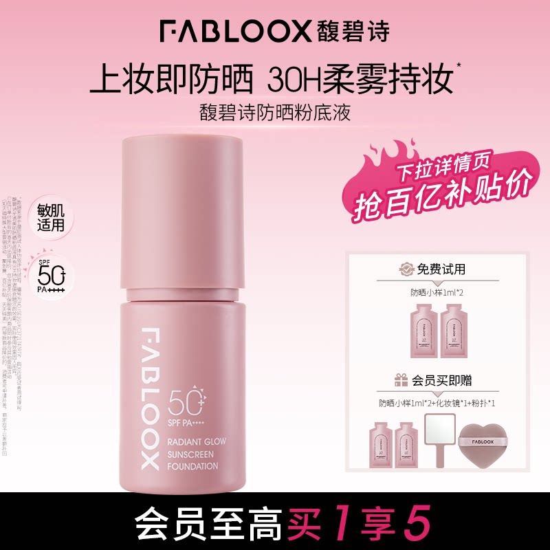 【百补】Fabloox馥碧诗防晒粉底液粉霜持妆抗暗沉服帖