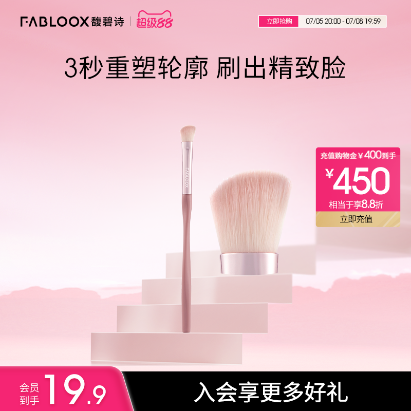 Fabloox高光阴影修容刷