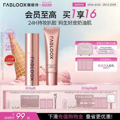 【超级88】Fabloox馥碧诗粉霜油皮持妆遮瑕粉底液官方正品3.0