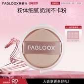 年货狂欢季 Fabloox馥碧诗气垫替换芯