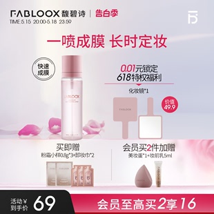 Fabloox馥碧诗定妆喷雾持久持妆不脱妆柔焦不暗沉 告白季