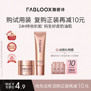 0.8g Fabloox馥碧詩奶皮粉霜粉底霜嘗鮮體驗裝 U先回購有禮