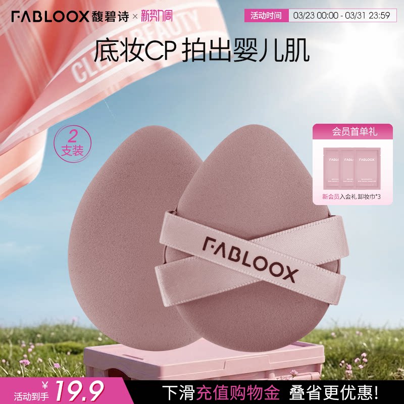 【新势力周】Fabloox馥碧诗气垫粉扑2个干湿两用定妆专用工具