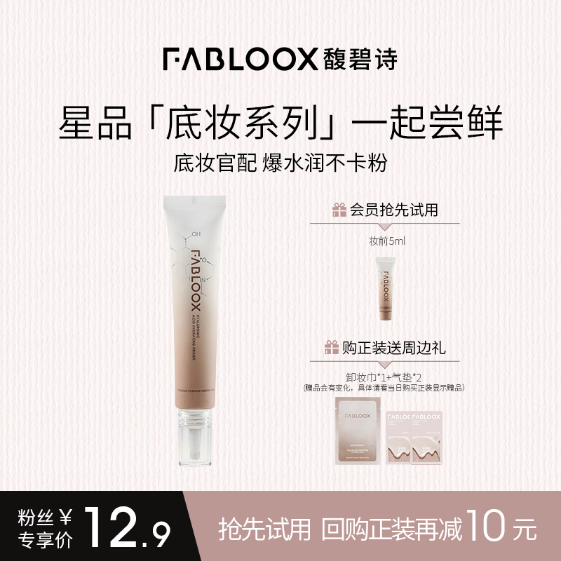 【U派回购赠礼】fabloox馥碧诗妆前乳中样5g旅行装