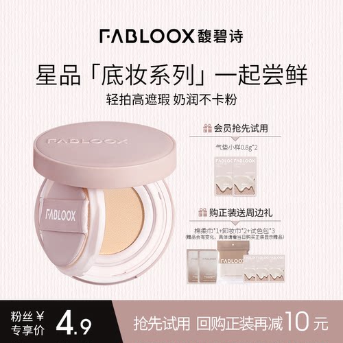 【U派回购赠礼】fabloox馥碧诗气垫小样试用装0.8g*2