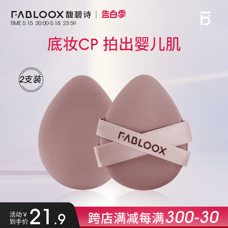 【告白季】Fabloox馥碧诗气垫...