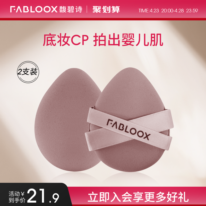 Fabloox气垫粉扑超软干湿两用