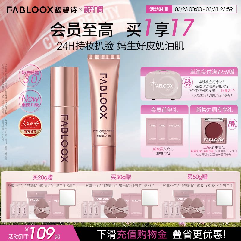 【新势力周】Fabloox馥碧诗粉霜油皮持妆遮瑕粉底液官方正品3.0
