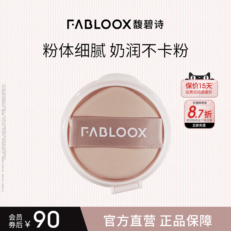 Fabloox馥碧诗气垫替换芯