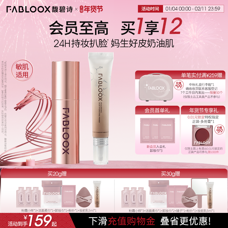 【年货狂欢季】Fabloox馥碧诗奶皮粉霜3.0持妆不脱妆底妆套组,彩妆/香水/美妆工具,粉霜,淘宝优惠券,粉丝福利购,淘宝优惠卷