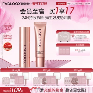 【过年不打烊】Fabloox馥碧诗粉霜油皮持妆遮瑕粉底液官方正品3.0