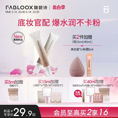 轻盈滋润妆前乳Fabloox