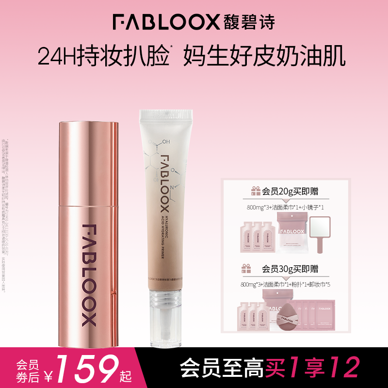 Fabloox馥碧诗奶皮粉霜3.0持妆不脱妆底妆套组