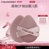 年货狂欢季 Fabloox馥碧诗气垫粉扑2个干湿两用定妆专用工具