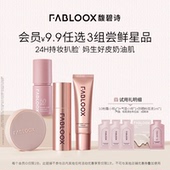 底妆星品 9.9试用3款 Fabloox馥碧小样尝鲜套组