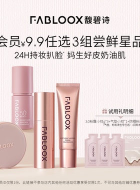 【9.9试用3款底妆星品】Fabloox馥碧小样尝鲜套组