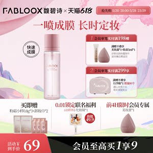 Fabloox定妆喷雾持久定妆