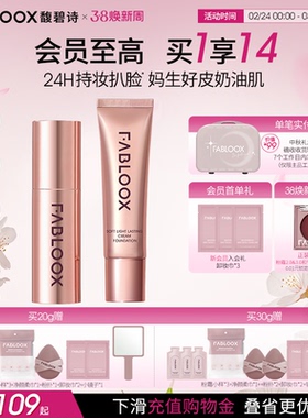 【38焕新周】Fabloox馥碧诗粉霜油皮持妆防汗遮瑕粉底液官方正品