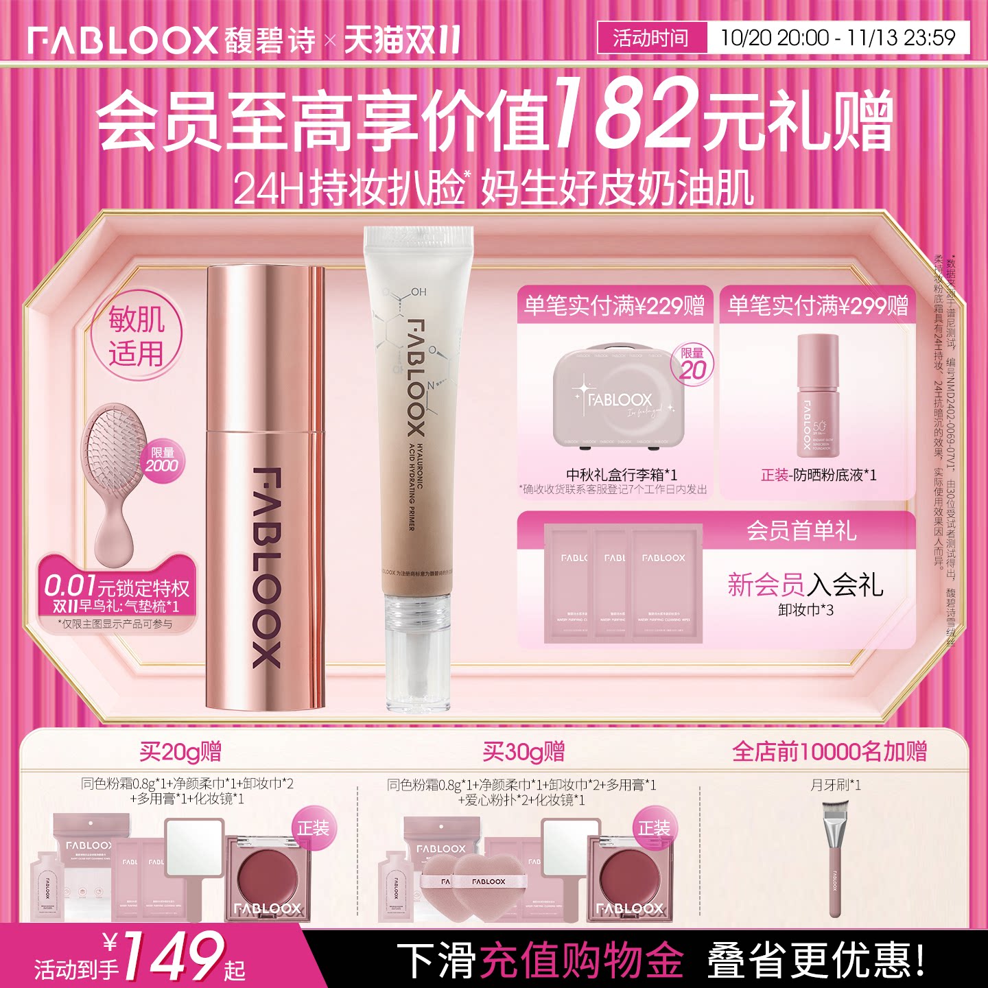 【双11狂欢节】Fabloox馥碧诗奶皮粉霜3.0持妆不脱妆底妆套组