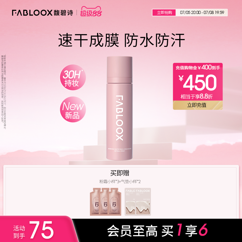 【超级88】Fabloox馥碧诗轻盈柔雾定妆喷雾长效不脱妆轻盈