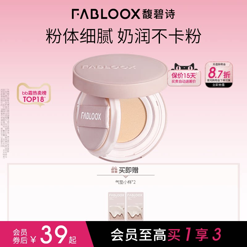 【双11抢先加购】Fabloox馥碧诗气垫粉底BB霜 奶油肌持久不易脱妆