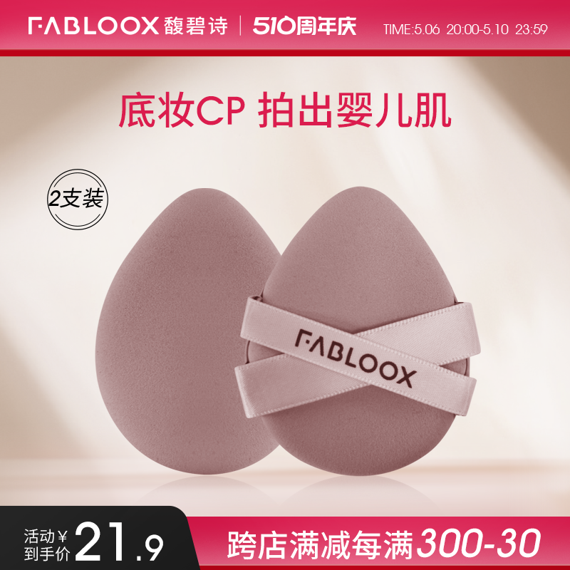 Fabloox气垫粉扑超软干湿两用