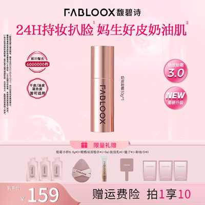 【店播专享】Fabloox馥碧诗奶皮粉霜3.0持妆防汗不脱妆粉底粉霜
