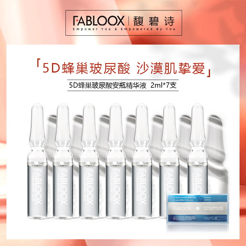 Fabloox馥碧诗5D蜂巢安瓶玻尿酸精华液 面部肌底精华补水保湿