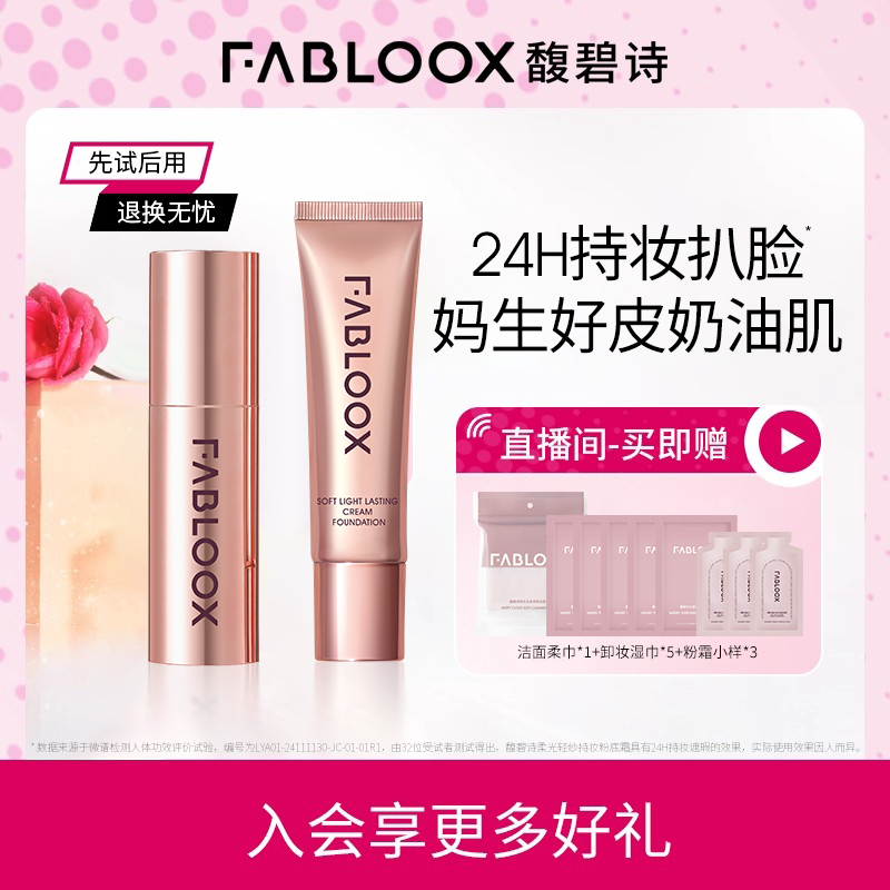 Fabloox馥碧诗奶皮粉霜