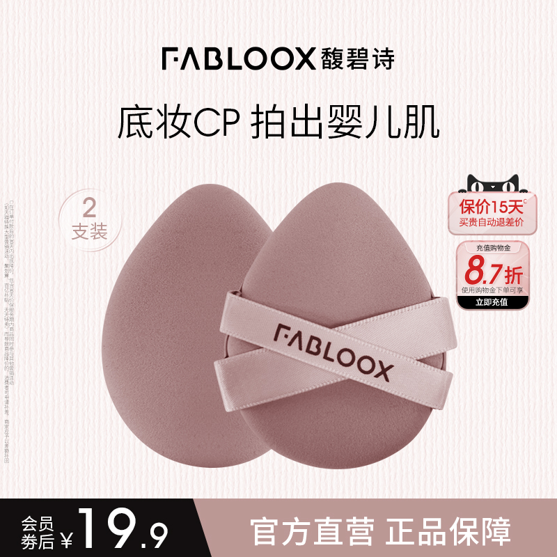 Fabloox气垫粉扑超软干湿两用