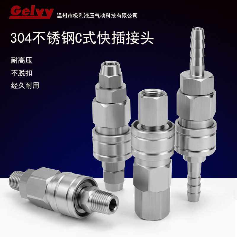 不锈钢C式自锁304快速接头气动气管快插公母头高温高压空压机配件,标准件/零部件/工业耗材,气动接头,淘宝优惠券,粉丝福利购,淘宝优惠卷